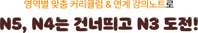 영역별 맞춤 커리큘럼 & 연계 강의노트로 ‘더’ 체계적으로 준비하세요!