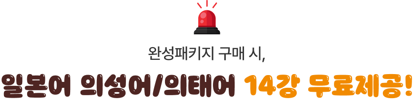 시험패키지 구매 시, 일본어 의성어/의태어 14강 무료제공!