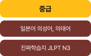 중급