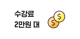 수강료2만원 대