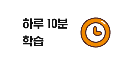 하루 10분 학습