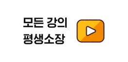 모든 강의 평생소장