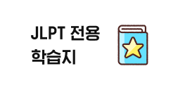 JLPT 전용 학습지