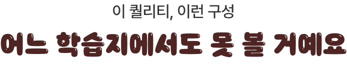 이 퀄리티, 이런 구성 어느 학습지에서도 못 볼 거예요