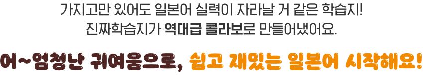 어~엄청난 귀여움으로, 쉽고 재밌는 일본어 시작해요!