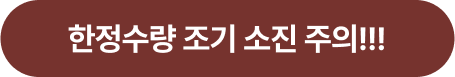 한정수량 조기 소진 주의!!!