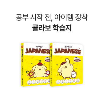 공부 시작 전, 아이템 장착 콜라보 학습지 & 굿즈 7종