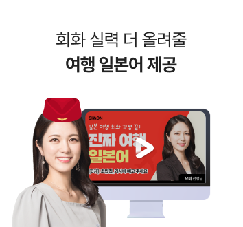 회화 실력 더 올려줄 여행 일본어&도서 제공