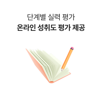 단계별 실력 평가 온라인 성취도 평가 제공
