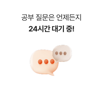 공부 질문은 언제든지 24시간 대기 중!