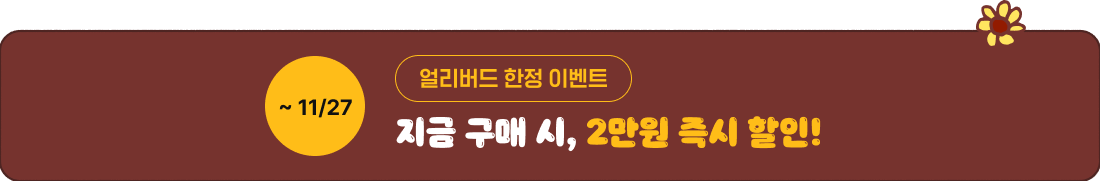 얼리버드 한정 이벤트 지금 구매 시, 2만원 즉시 할인!