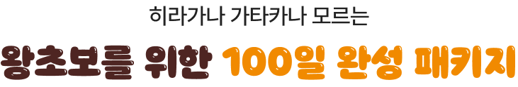 히라가나 가타카나 모르는 日린이를 위한 100일 완성 패키지