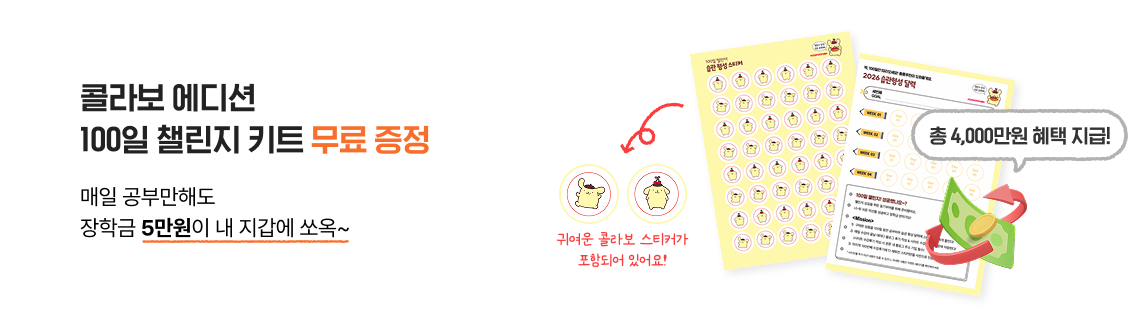 콜라보 에디션 100일 챌린지 키트 무료 증정