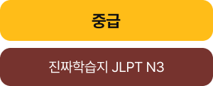 중급