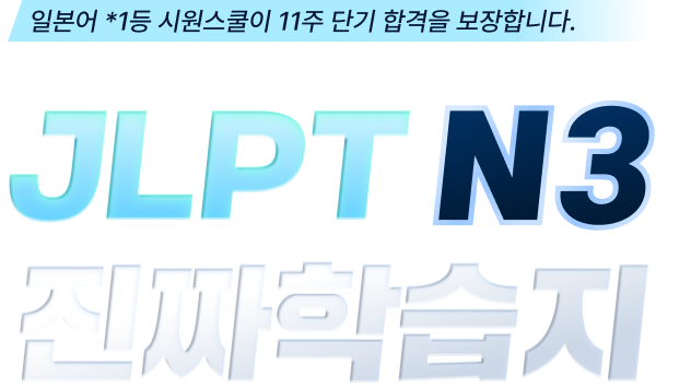 JLPT N3 진짜 학습지