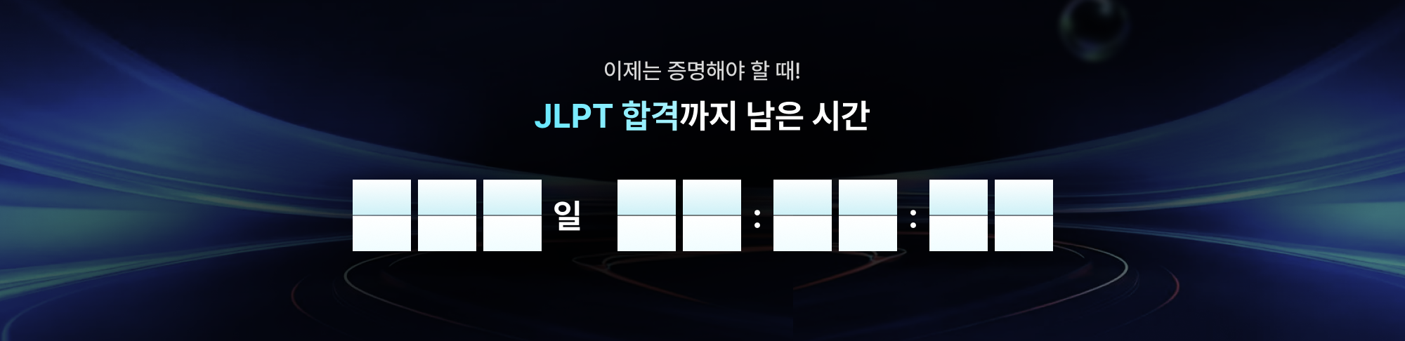 이제는 증명해야 할 때 JLPT 합격까지 남은 시간
