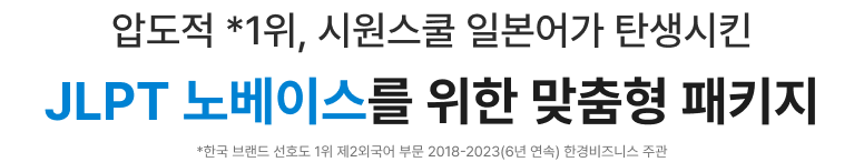 jlpt 노베러를 위한 맞춤형 패키지