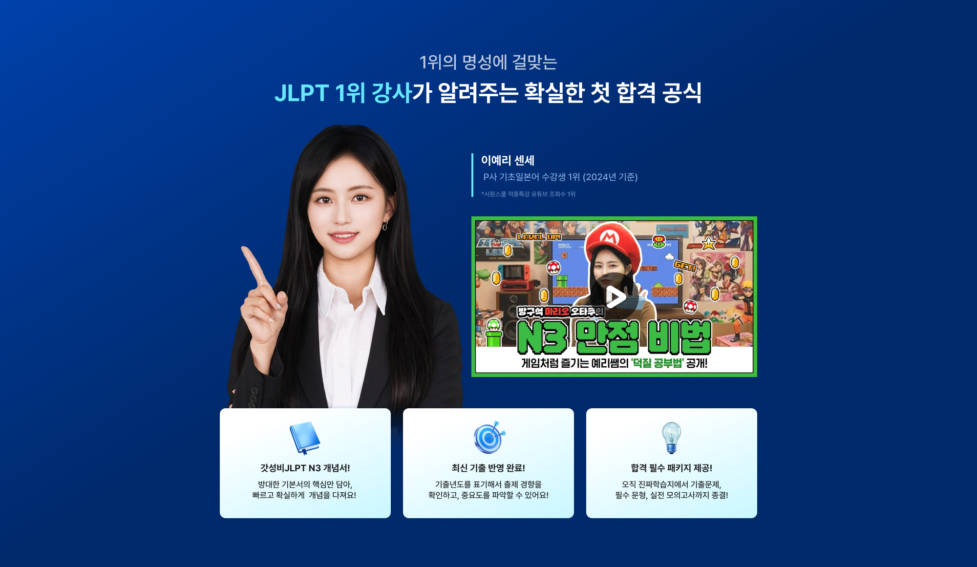 1위의 명성에 걸맞는 JLPT 1위 강사가 알려주는 확실한 첫 합격 공식