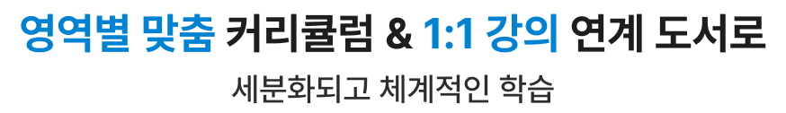 영역별 맞춤 커리큘럼 1:1 강의 연계 도서로 세분화되고 체계적인 학습