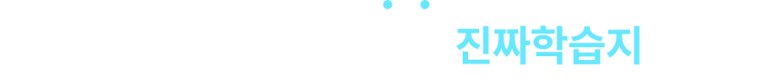 이곳 저곳 고민해봐도 역시 진짜학습지입니다.