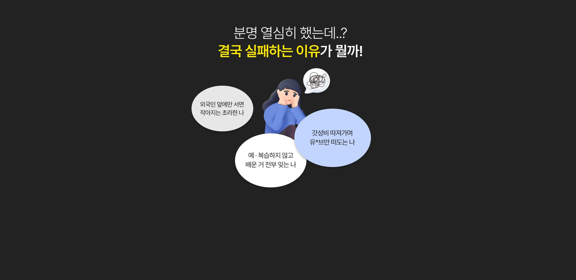 분명 열심히 했는데 결국 실패하는 이유가 뭘까