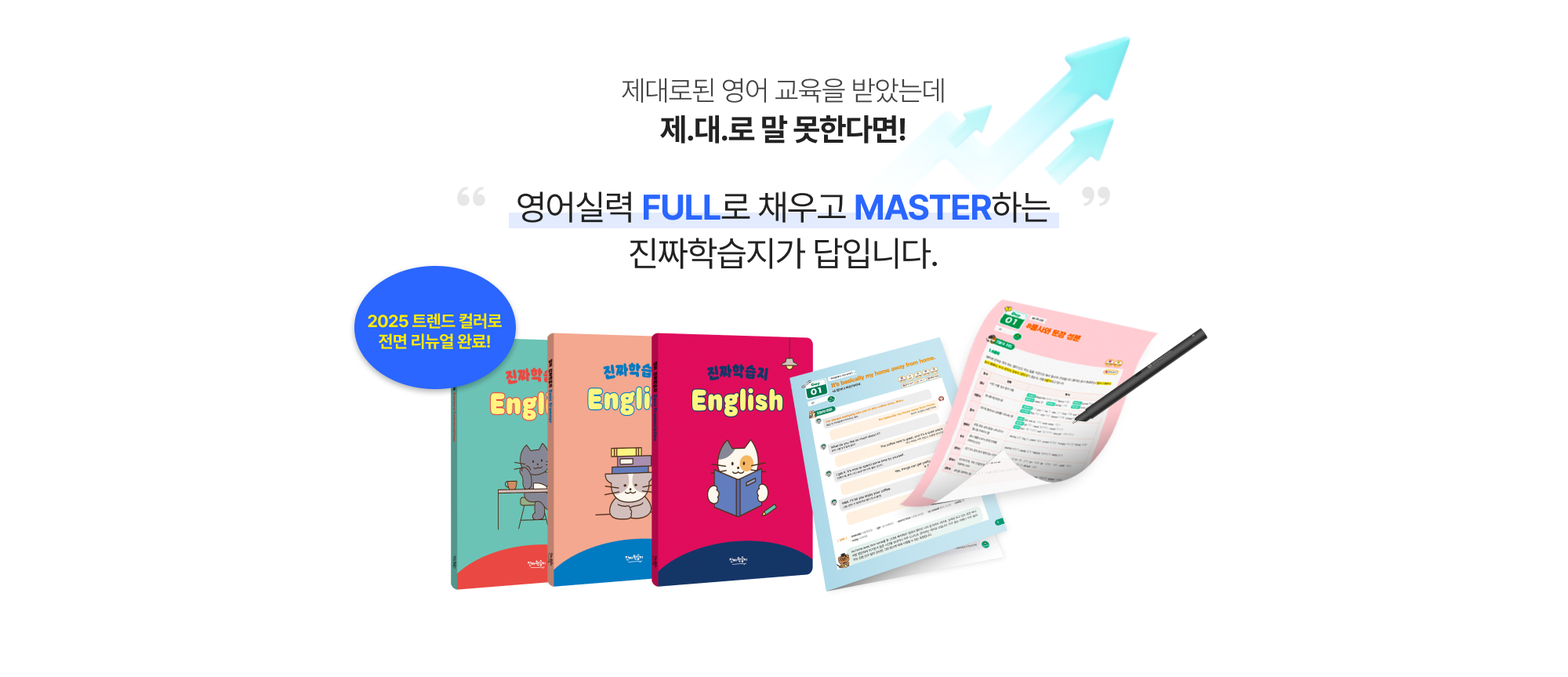 영어실력 Full로 채우고 Master하는 진짜학습지가 답입니다