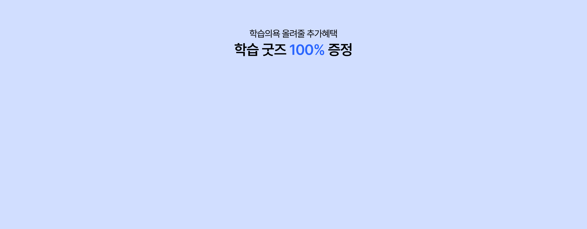 학습 굿즈 100% 증정