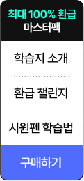 최대 100% 환급 마스터팩