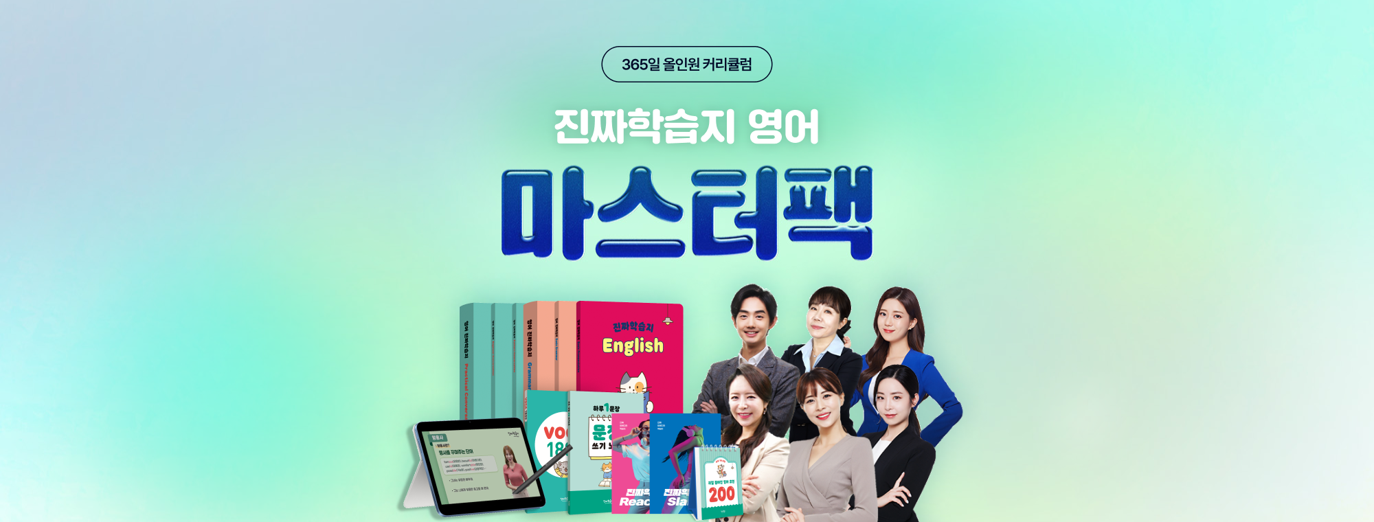 365일 올인원 커리큘럼 진짜학습지 영어 마스터팩