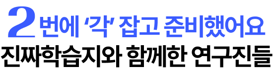 2번에 ‘각’ 잡고 준비했어요 진짜학습지와 함께한 연구진들