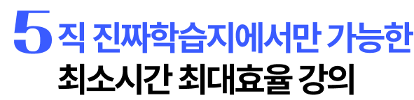 5직 진짜학습지에서만 가능한 최소시간 최대효율 강의