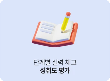 단계별 실력 체크 성취도 평가