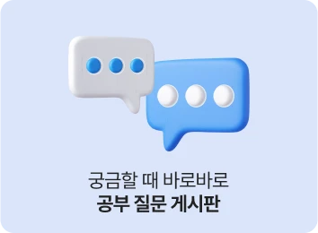 궁금할 때 바로바로 공부 질문 게시판