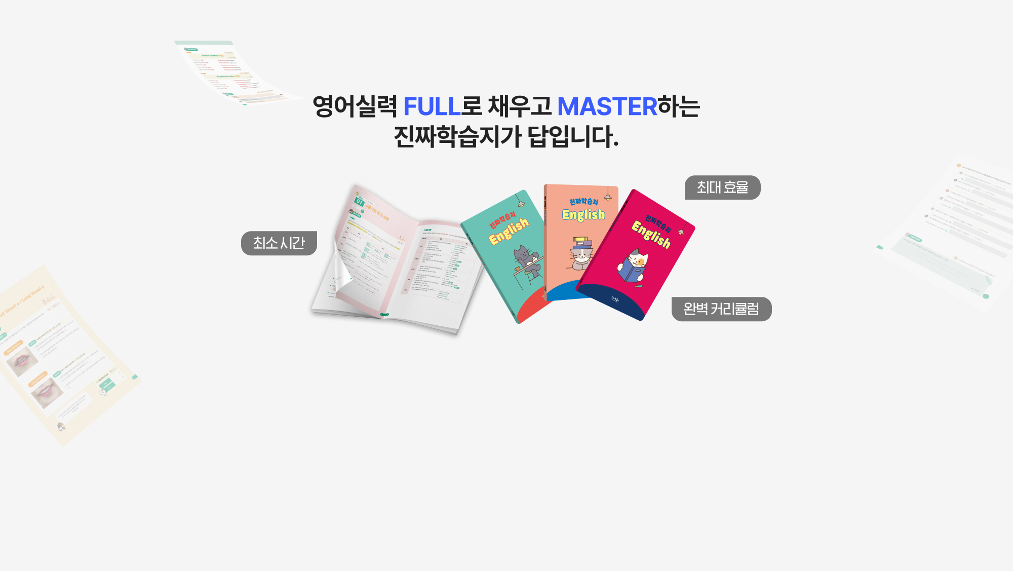영어실력 full로 채우고 master 하는 진짜 학습지가 답입니다.