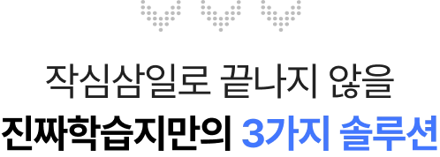 작심삼일로 끝나지 않을 진짜 학십지만의 3가지 솔루션