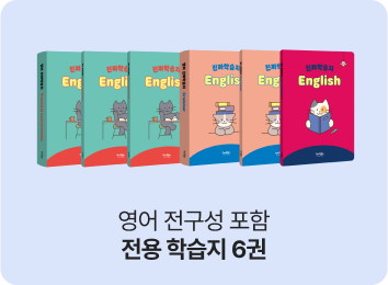 영어 전구성 포함 전용 학습지