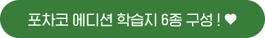 포차코 에디션 학습지 6종 구성 ! ❤️
