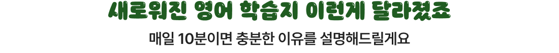 새로워진 영어 학습지 이런게 달라졌죠