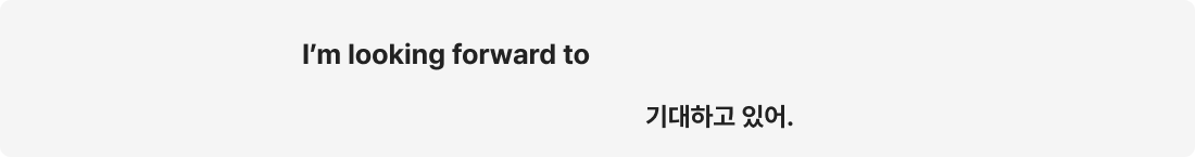 I’m looking forward to 기대하고 있어.