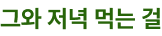 그와 저녁 먹는 걸
