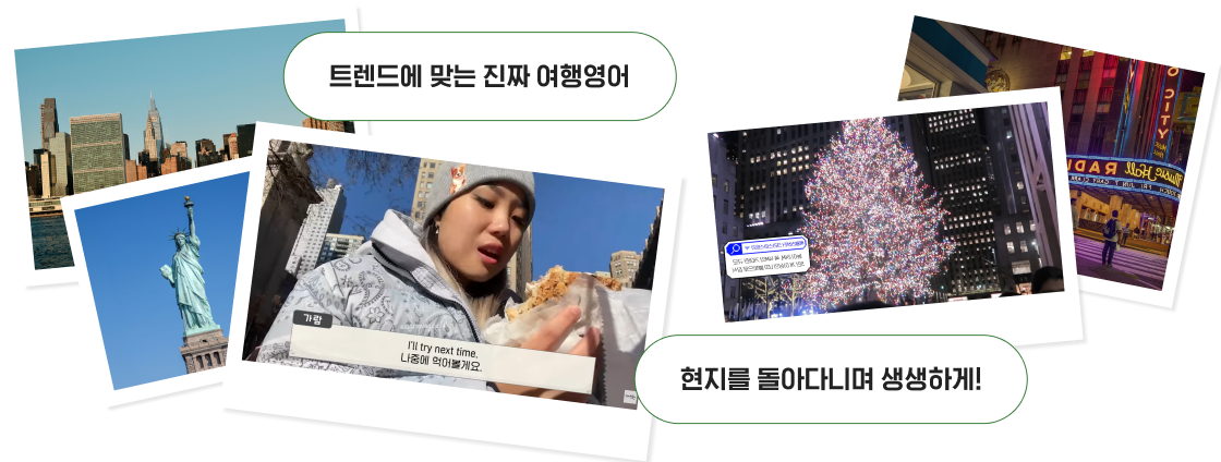 트렌드에 맞는 진짜 여행영어