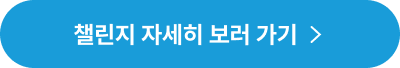 챌린지 자세히 보러가기