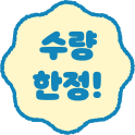 수량한정