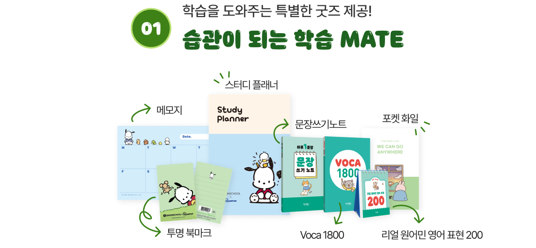 01 학습을 도와주는 특별한 굿즈 제공! 습관이 되는 학습 MATE