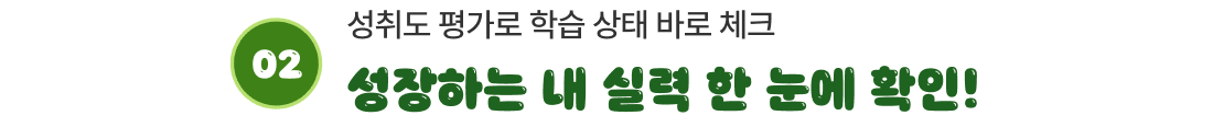 02 성취도 평가로 학습 상태 바로 체크 성장하는 내 실력 한 눈에 확인!