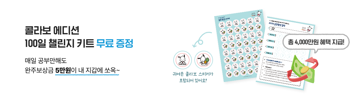 콜라보 에디션 100일 챌린지 키트 무료 증정