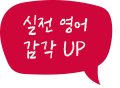 실전 영어 감각 UP