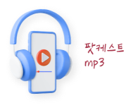 팟캐스트mp3