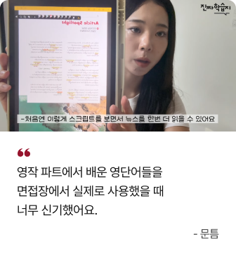 영작 파트에서 배운 영단어들을 면접장에서 실제로 사용했을 때 너무 신기했어요. - 문틈