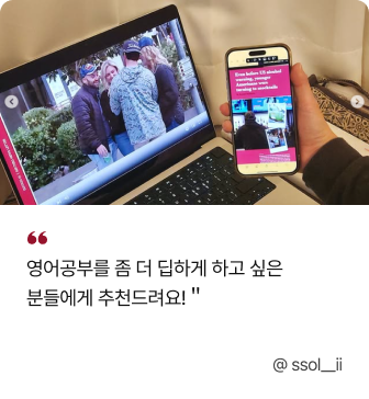 영어공부를 좀 더 딥하게 하고 싶은 분들에게 추천드려요!＂@ ssol__ii
